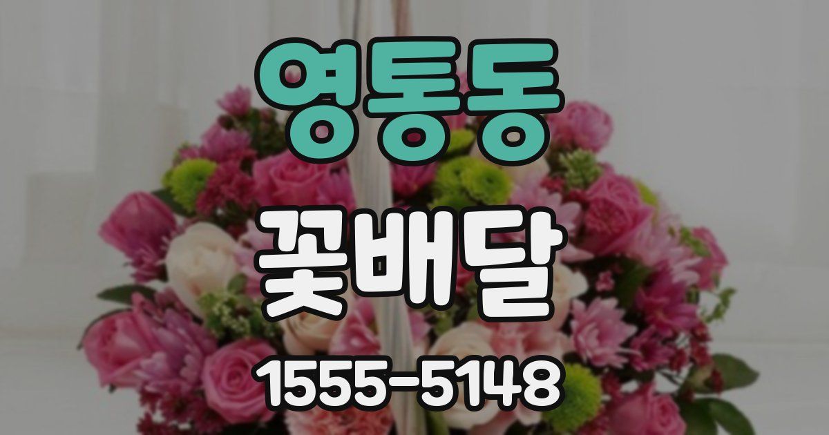 영통동 꽃배달