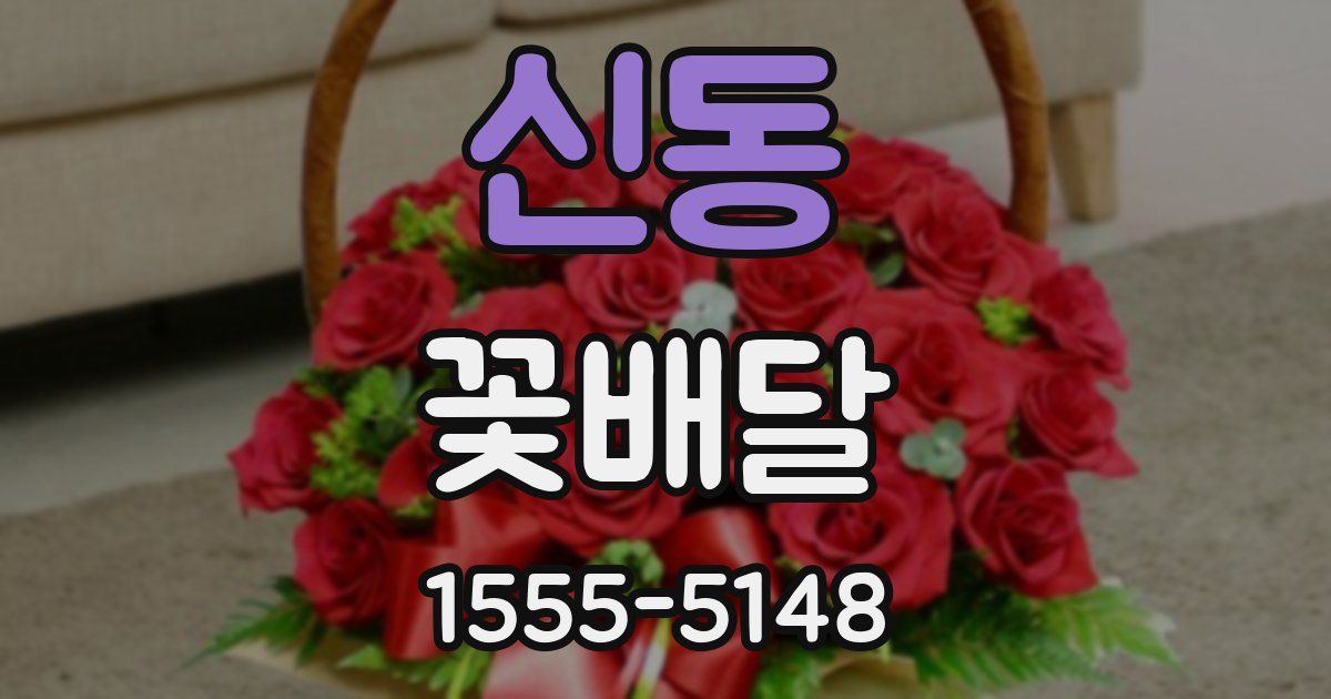 신동 꽃배달