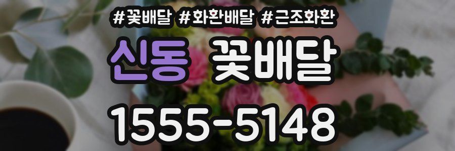 신동 꽃배달