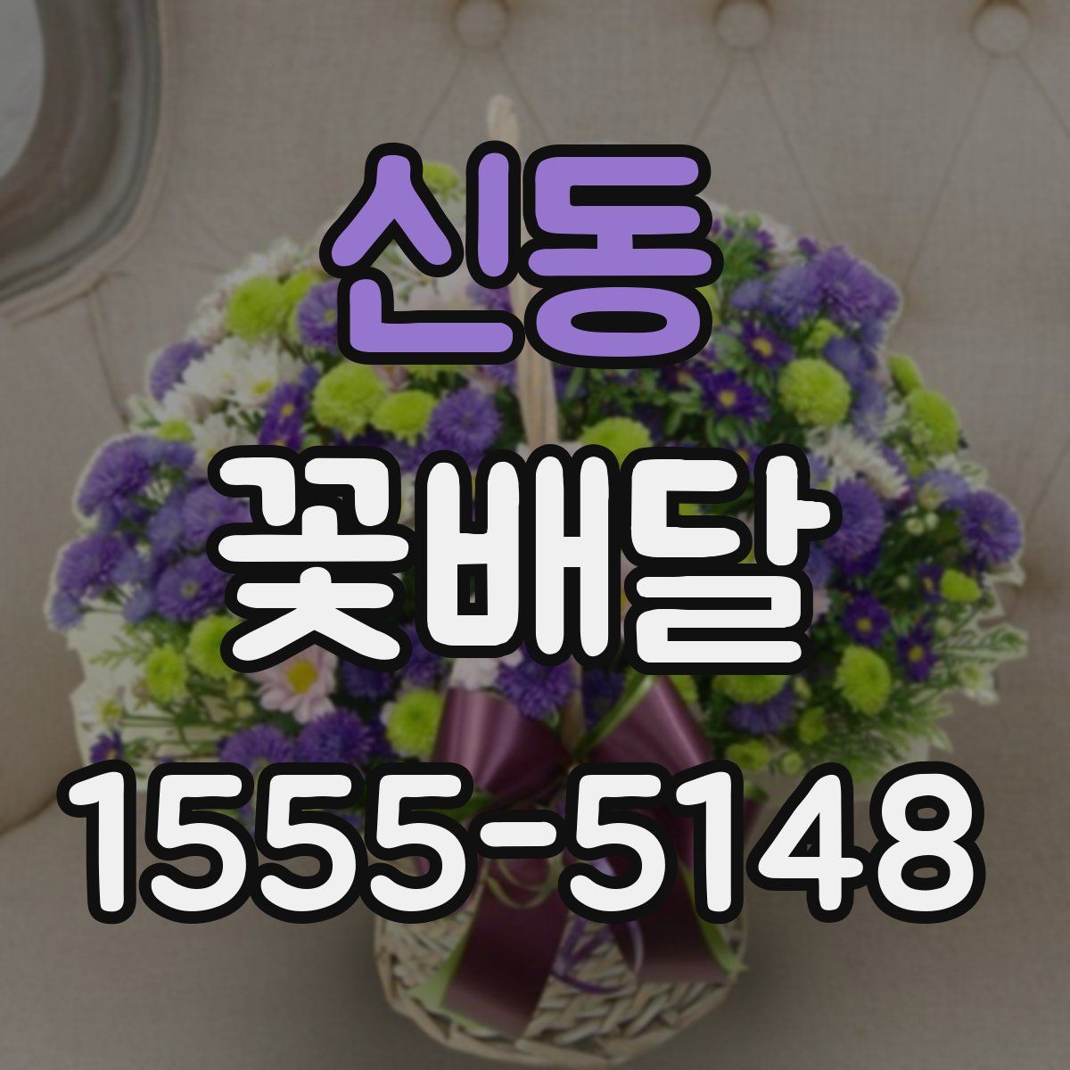 신동 꽃배달