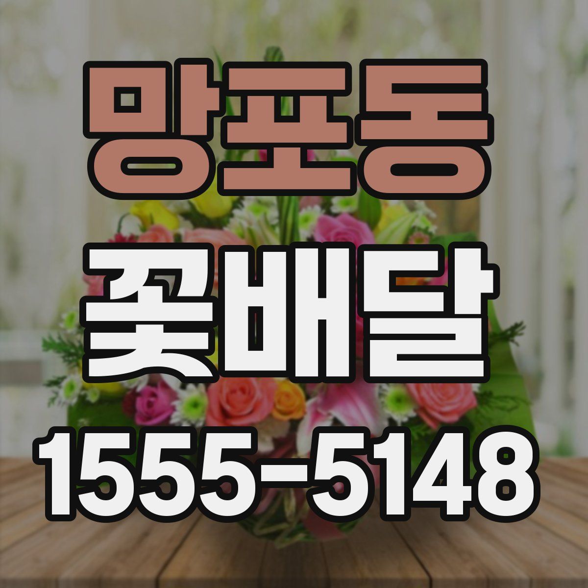망포동 꽃배달