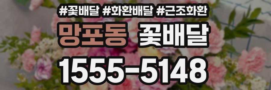 망포동 꽃배달