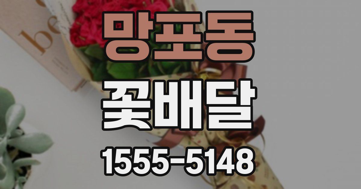 망포동 꽃배달
