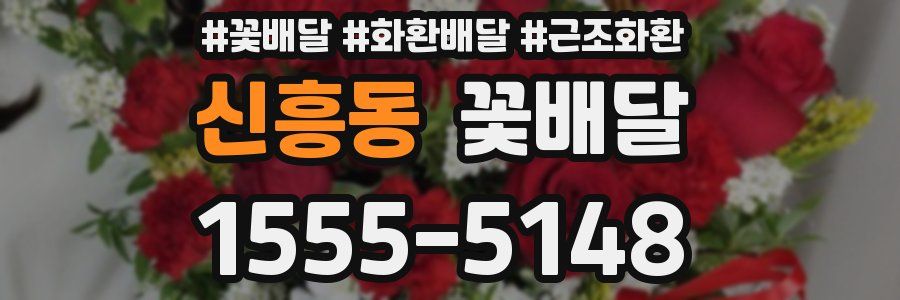 신흥동 꽃배달