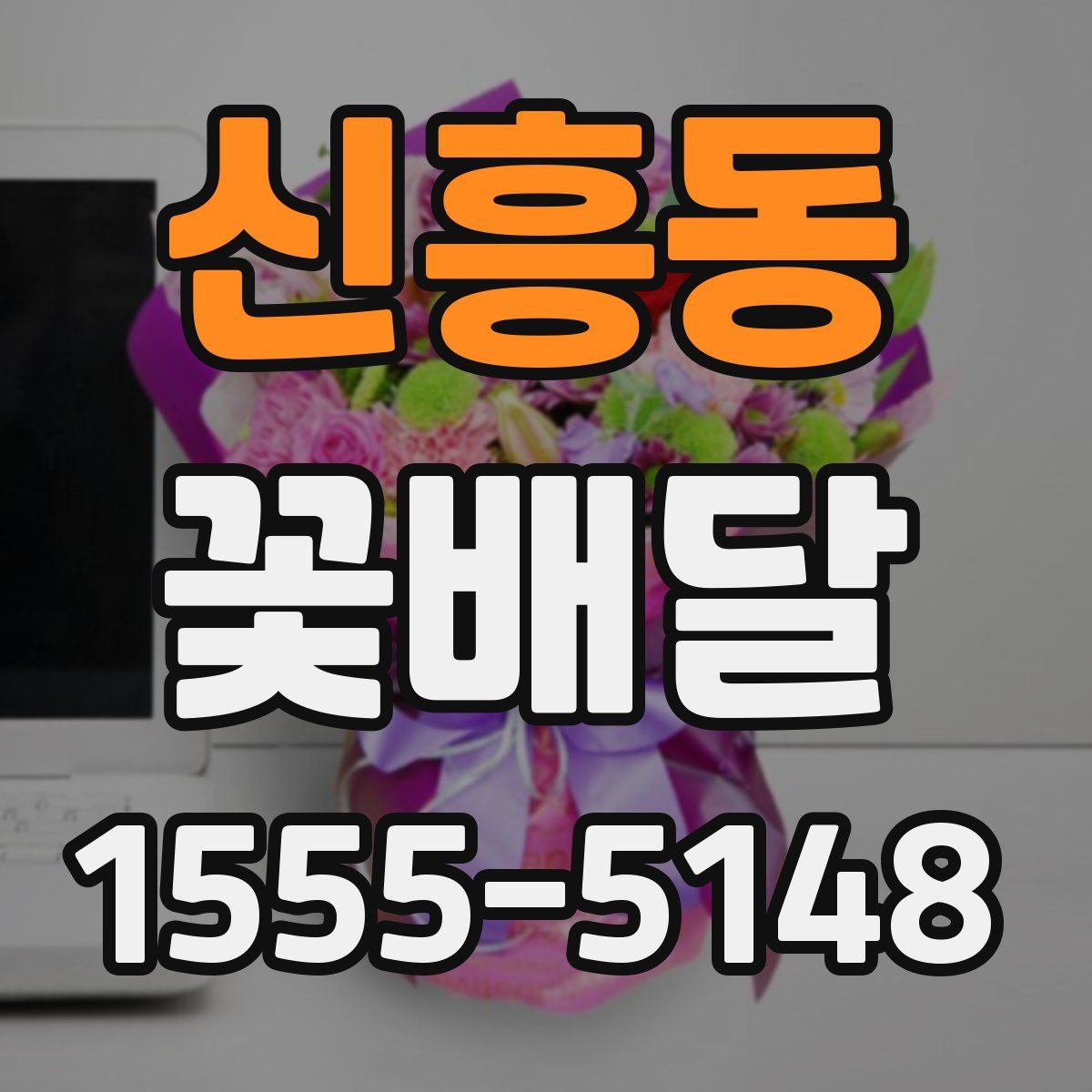 신흥동 꽃배달
