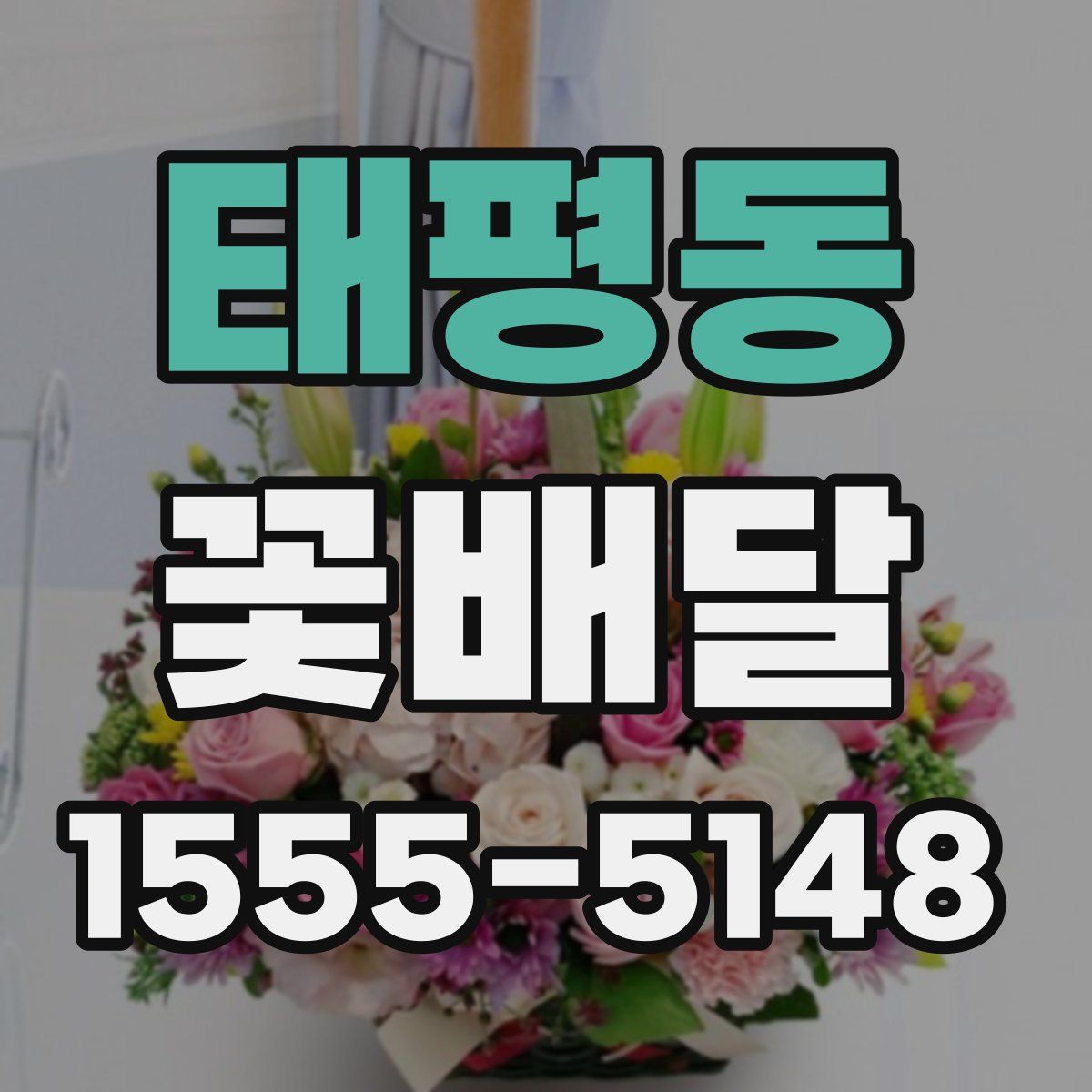 태평동 꽃배달