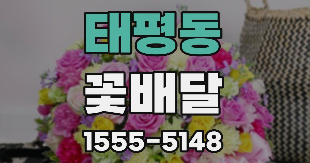 태평동 꽃배달