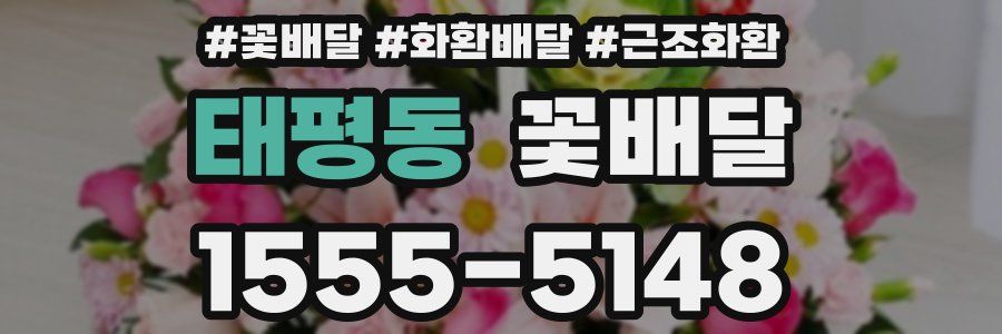 태평동 꽃배달