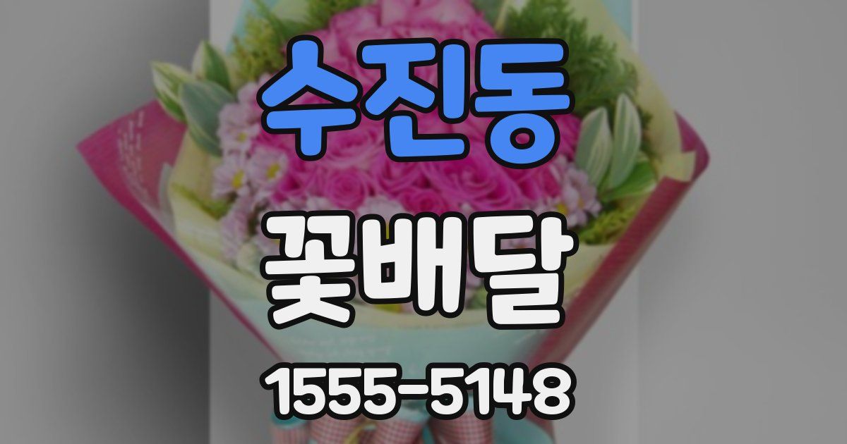 수진동 꽃배달