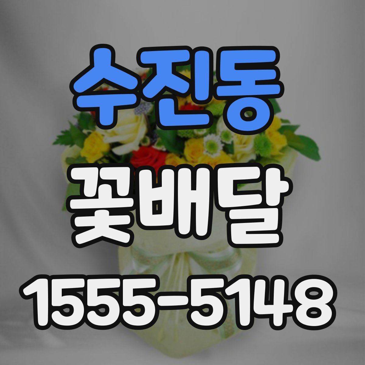 수진동 꽃배달