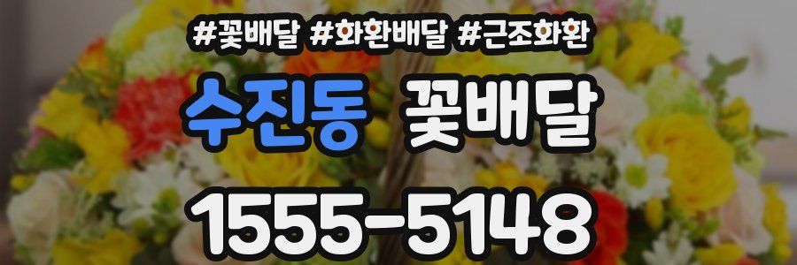 수진동 꽃배달