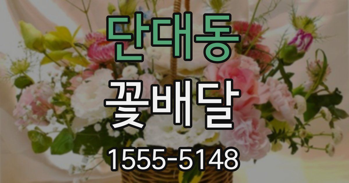 단대동 꽃배달