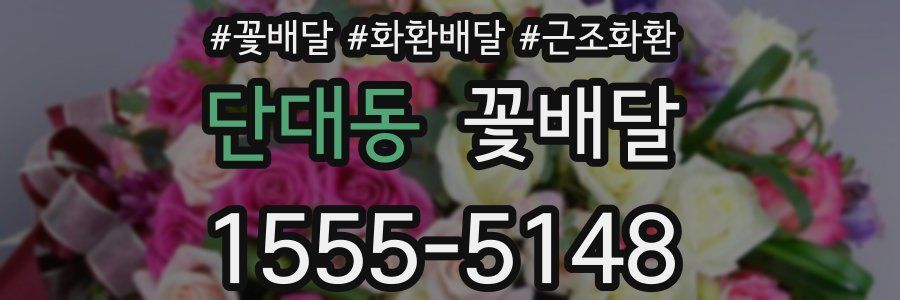 단대동 꽃배달