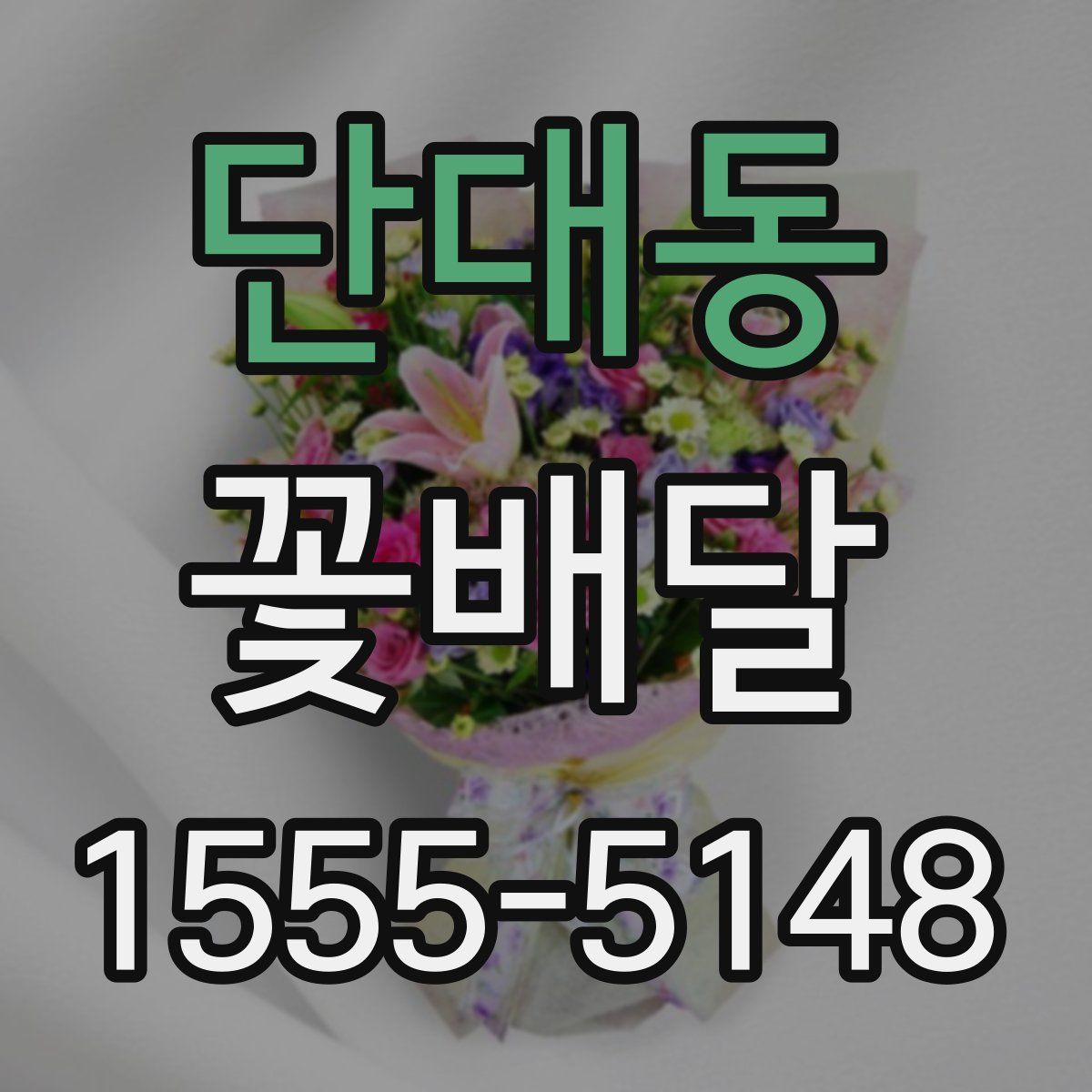 단대동 꽃배달