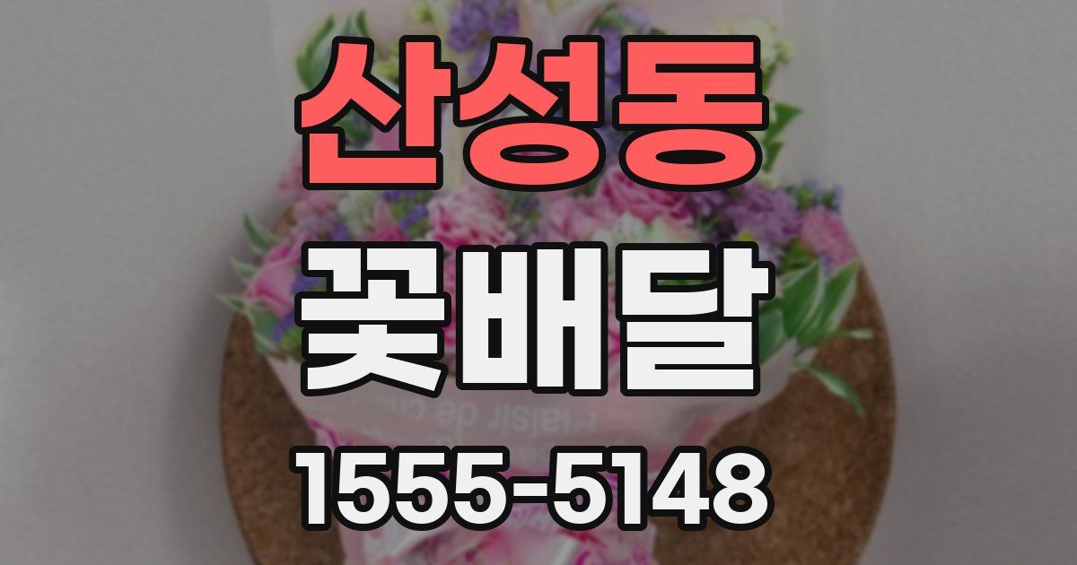 산성동 꽃배달