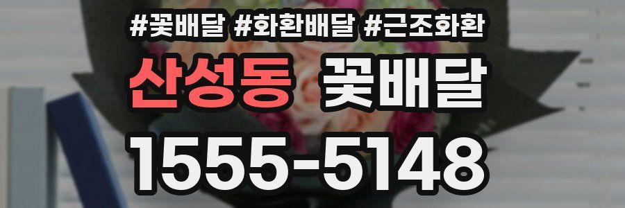 산성동 꽃배달