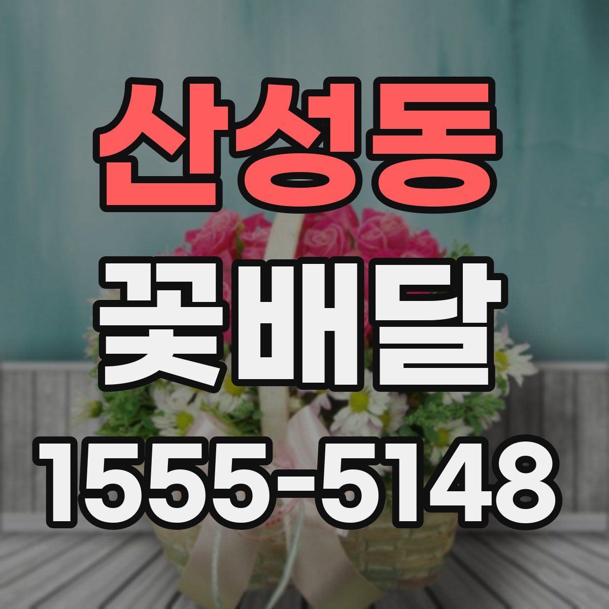 산성동 꽃배달