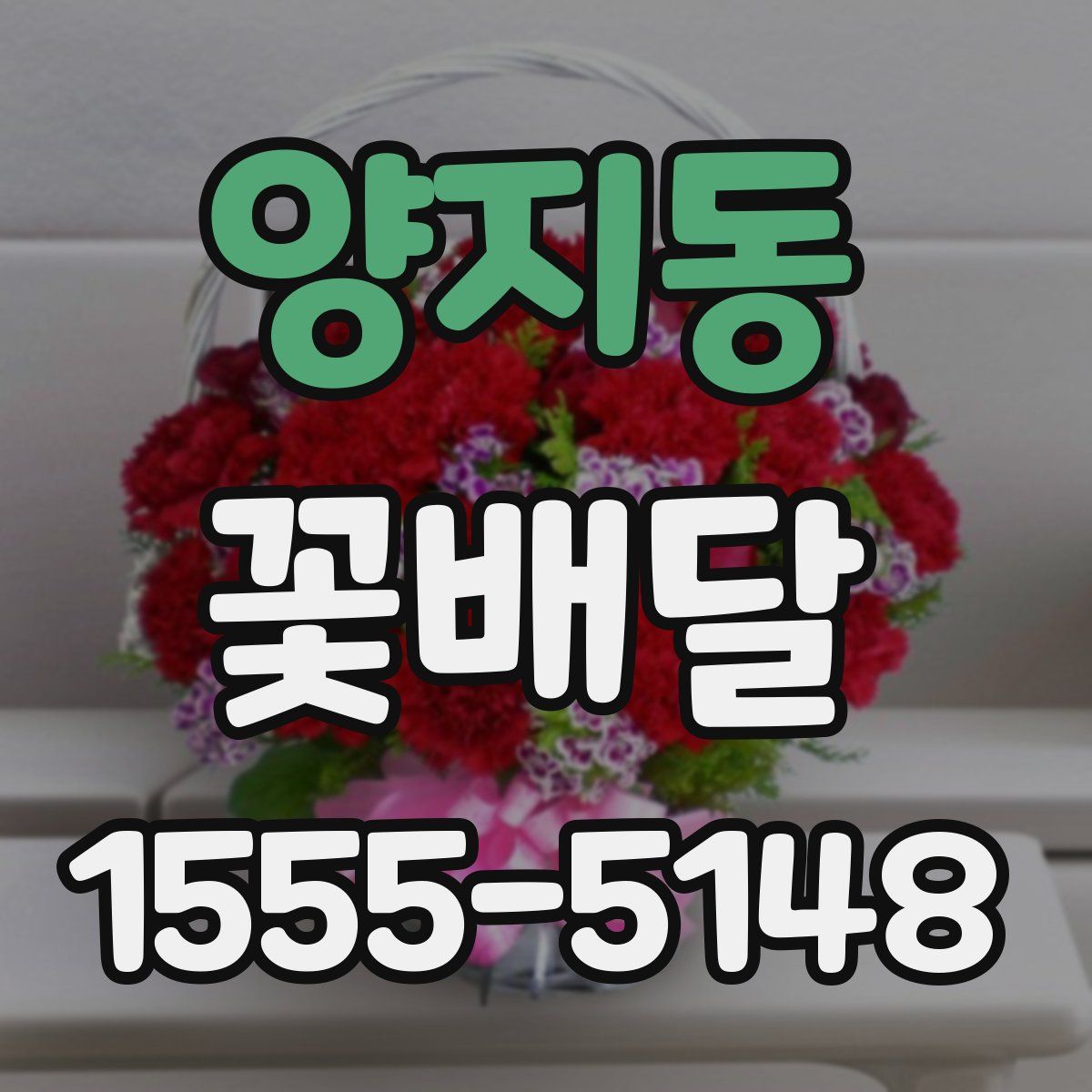 양지동 꽃배달