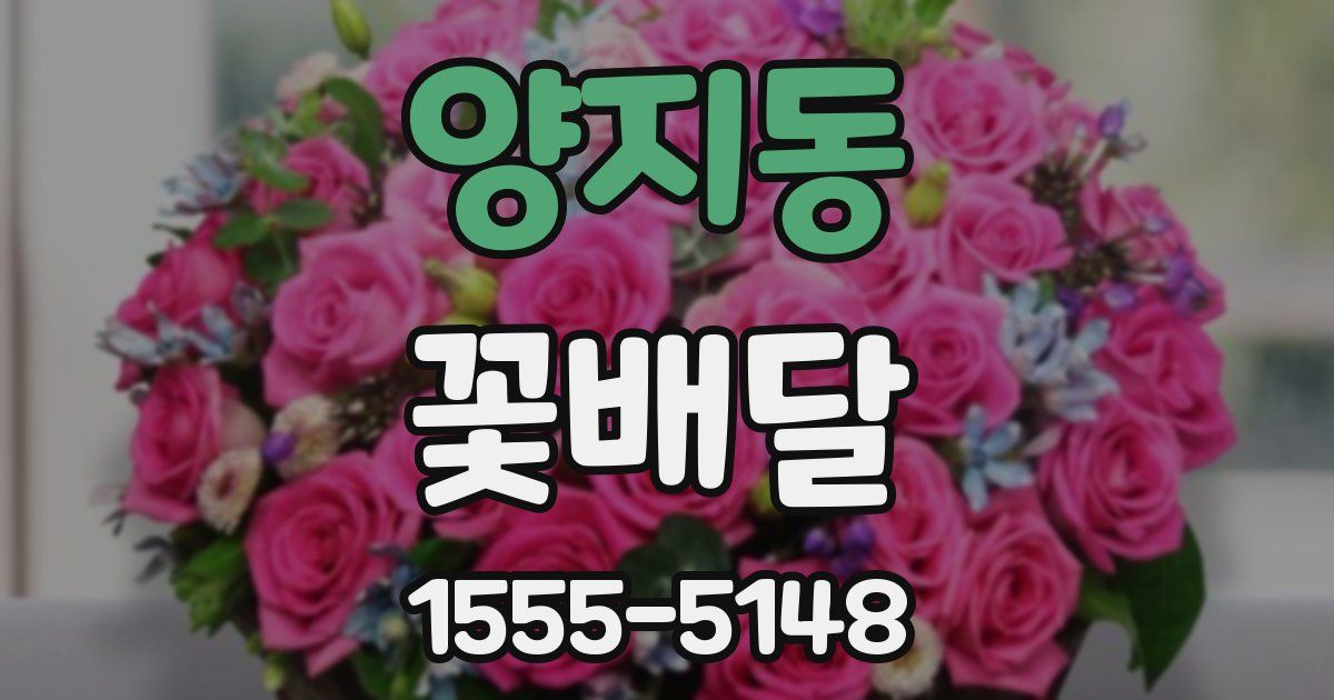 양지동 꽃배달