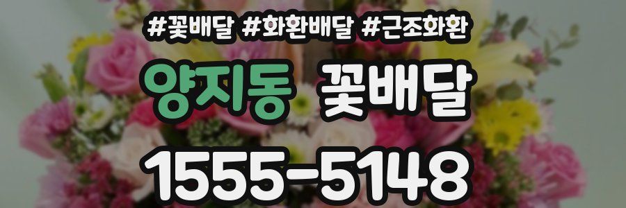 양지동 꽃배달