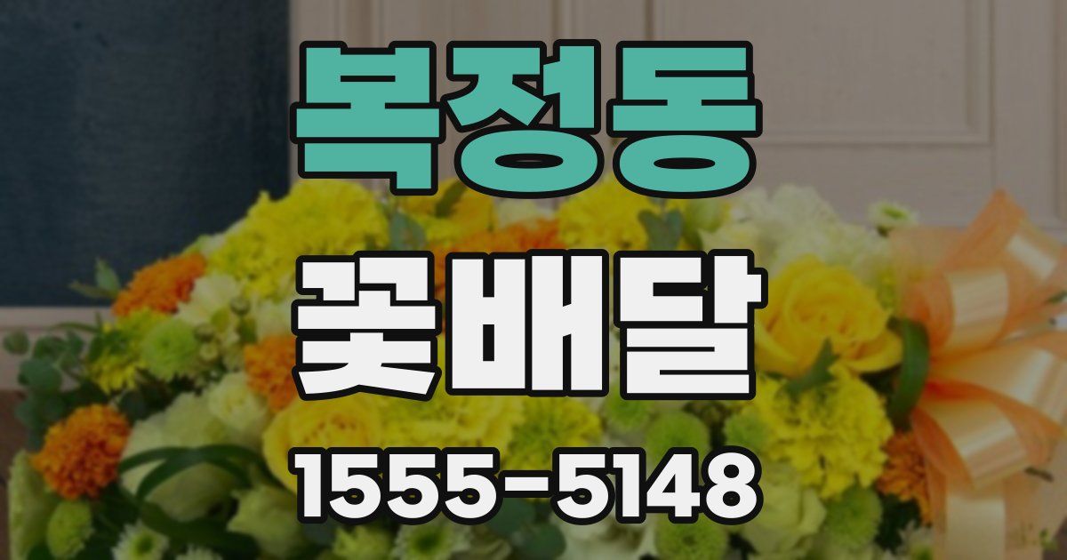 복정동 꽃배달