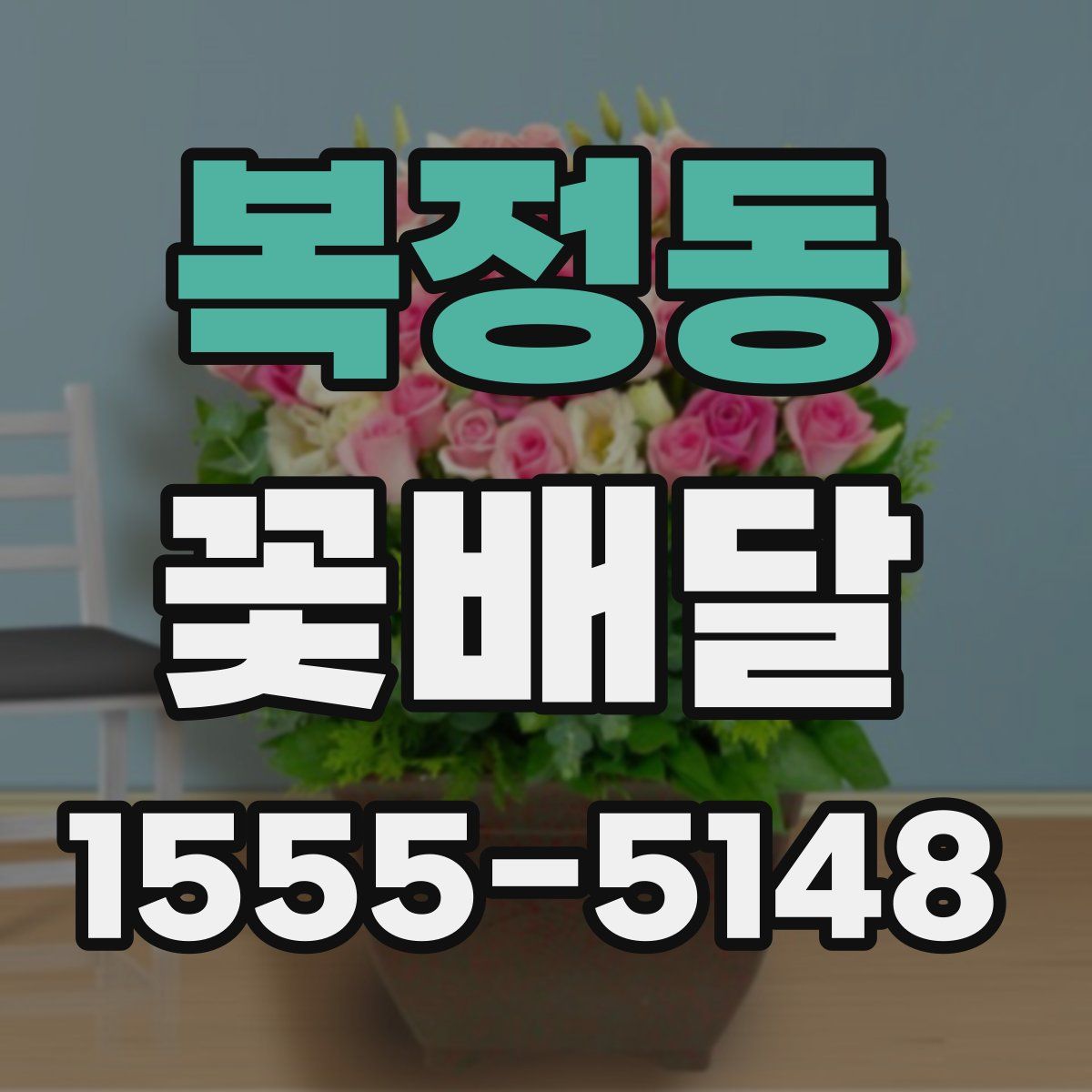 복정동 꽃배달