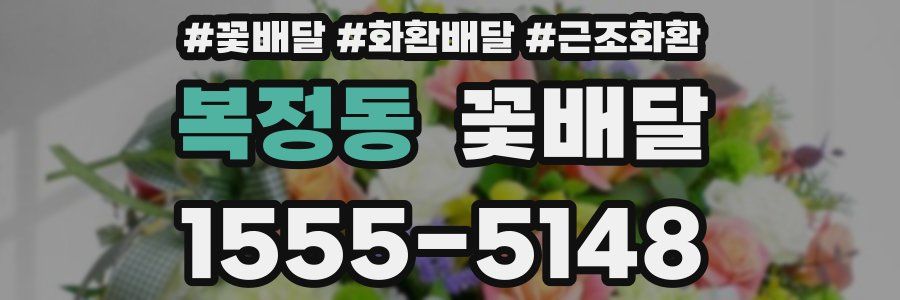 복정동 꽃배달