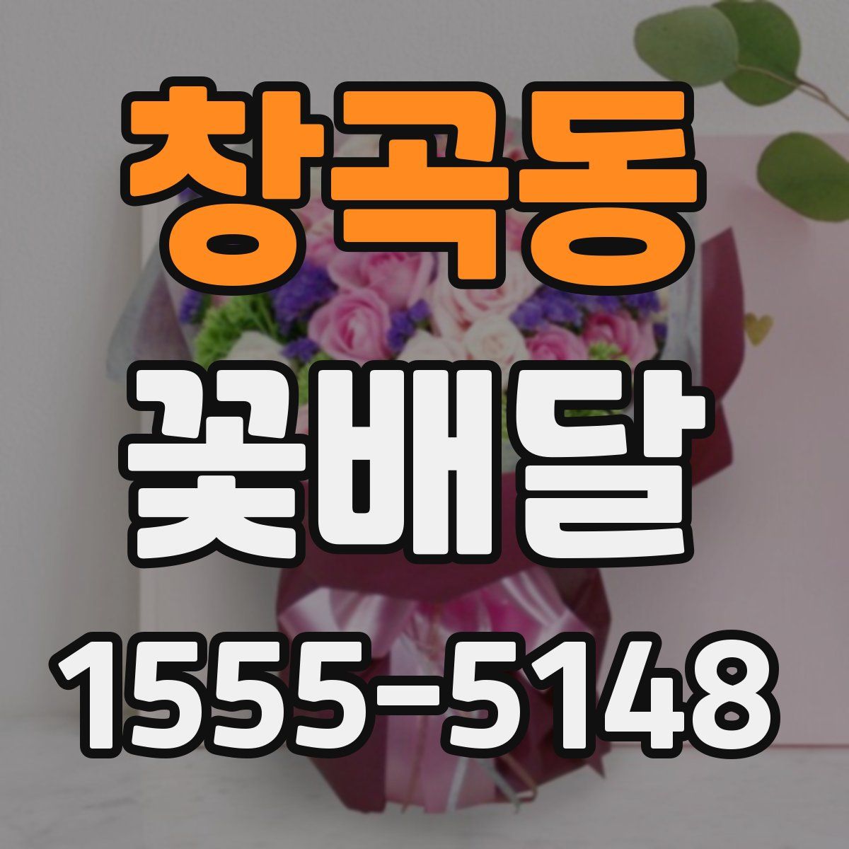 창곡동 꽃배달