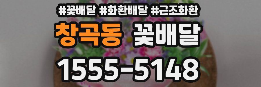 창곡동 꽃배달