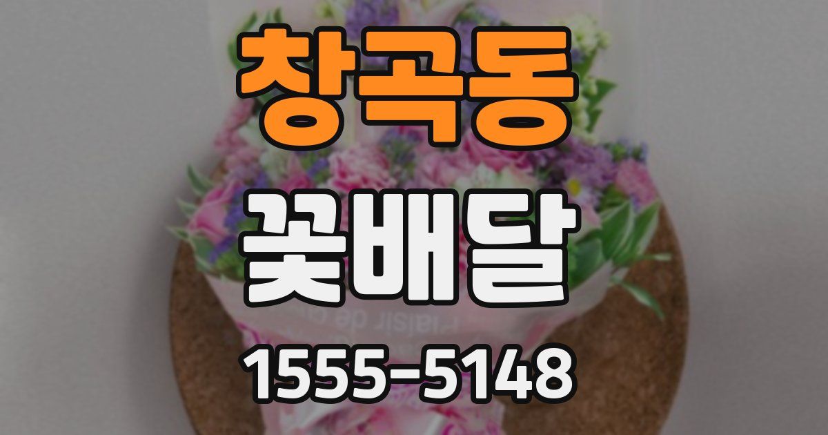 창곡동 꽃배달