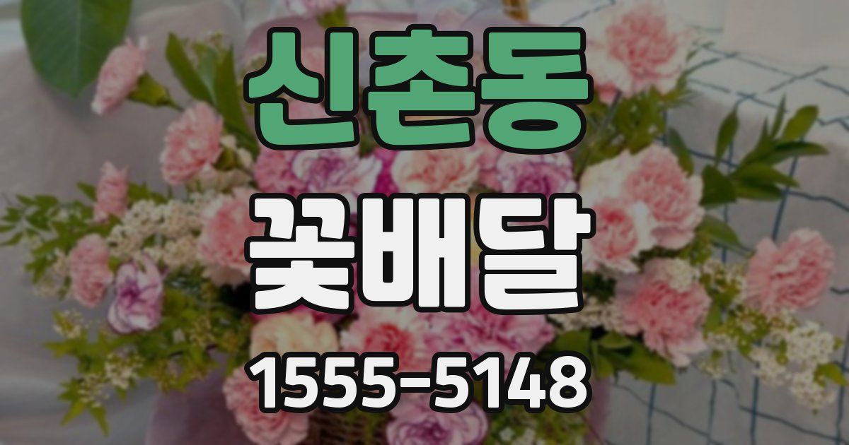 신촌동 꽃배달