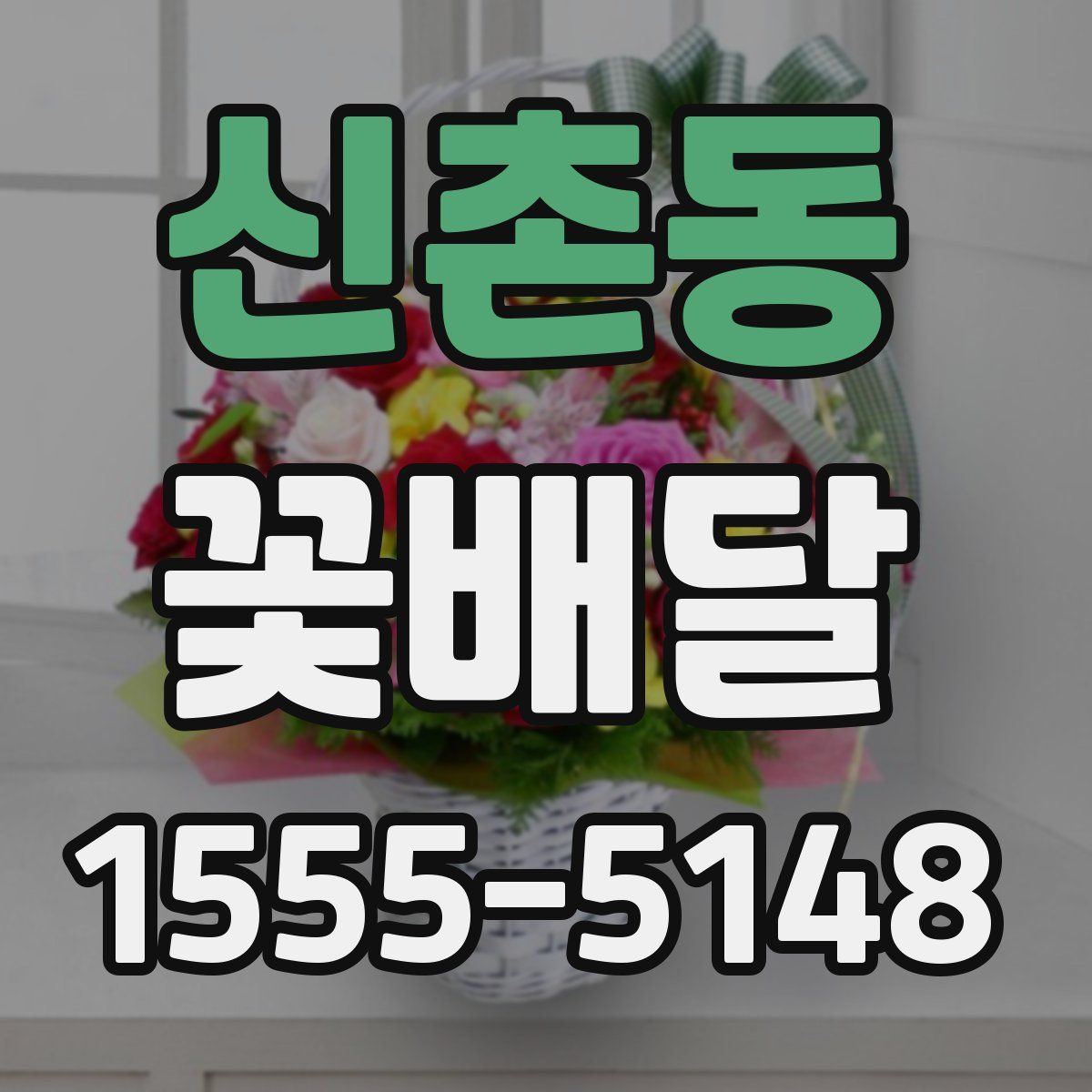 신촌동 꽃배달