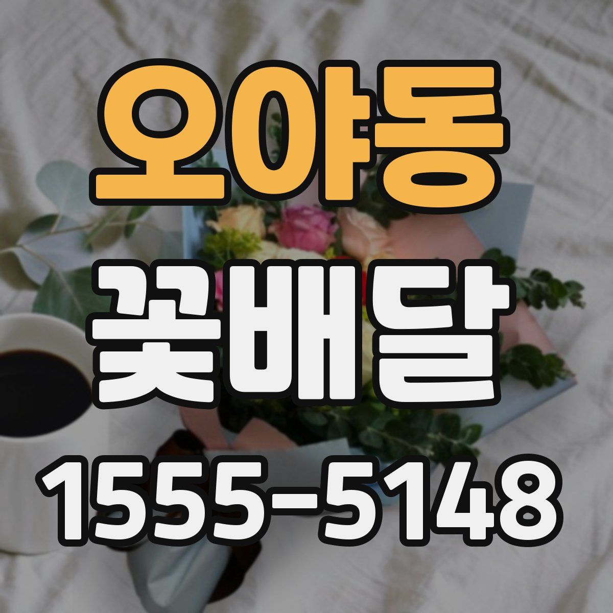 오야동 꽃배달