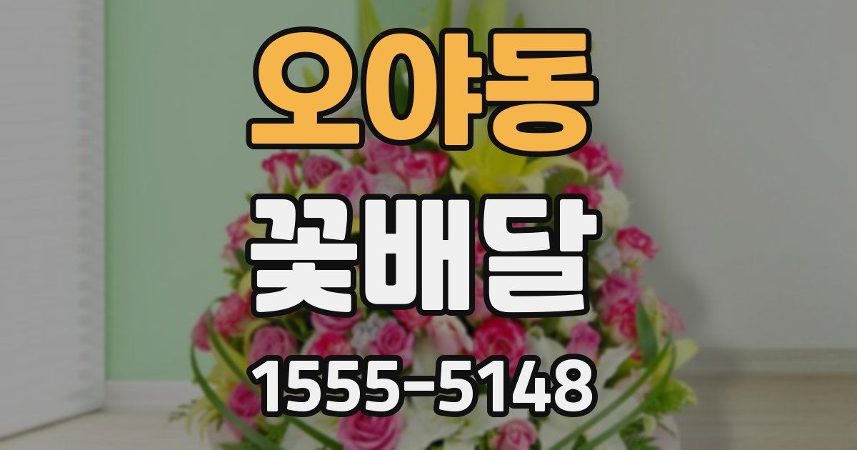 오야동 꽃배달