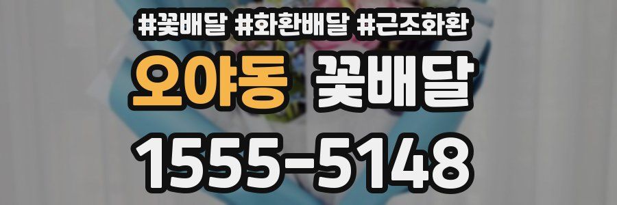 오야동 꽃배달