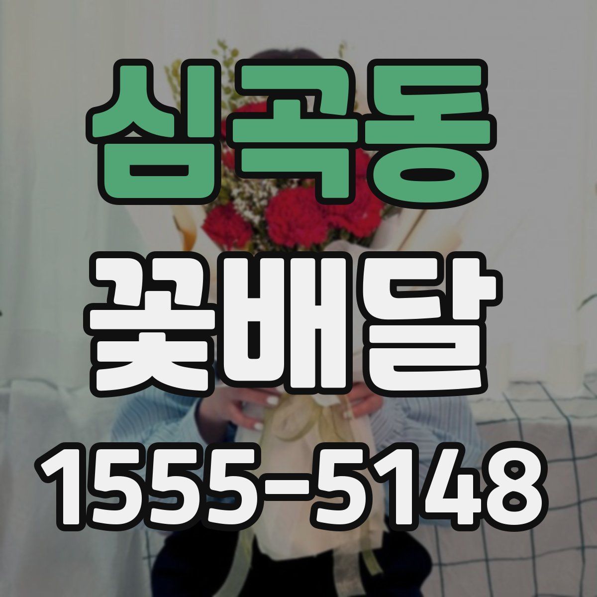 심곡동 꽃배달