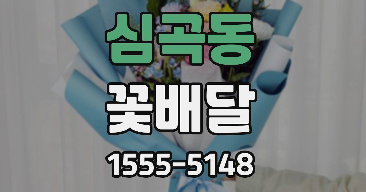심곡동 꽃배달