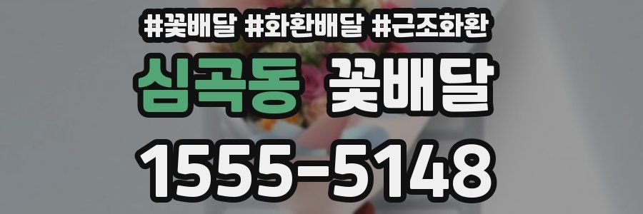 심곡동 꽃배달