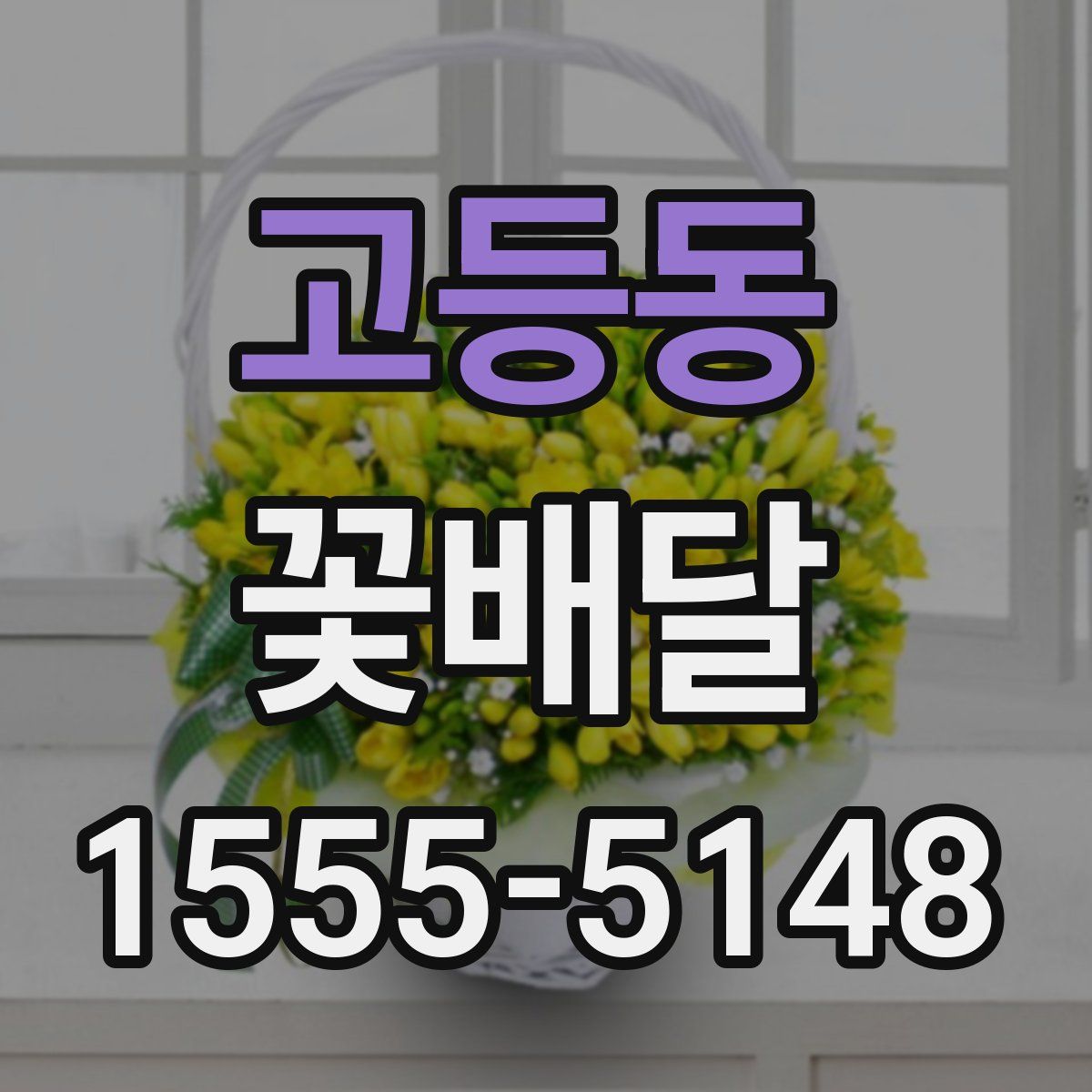 고등동 꽃배달