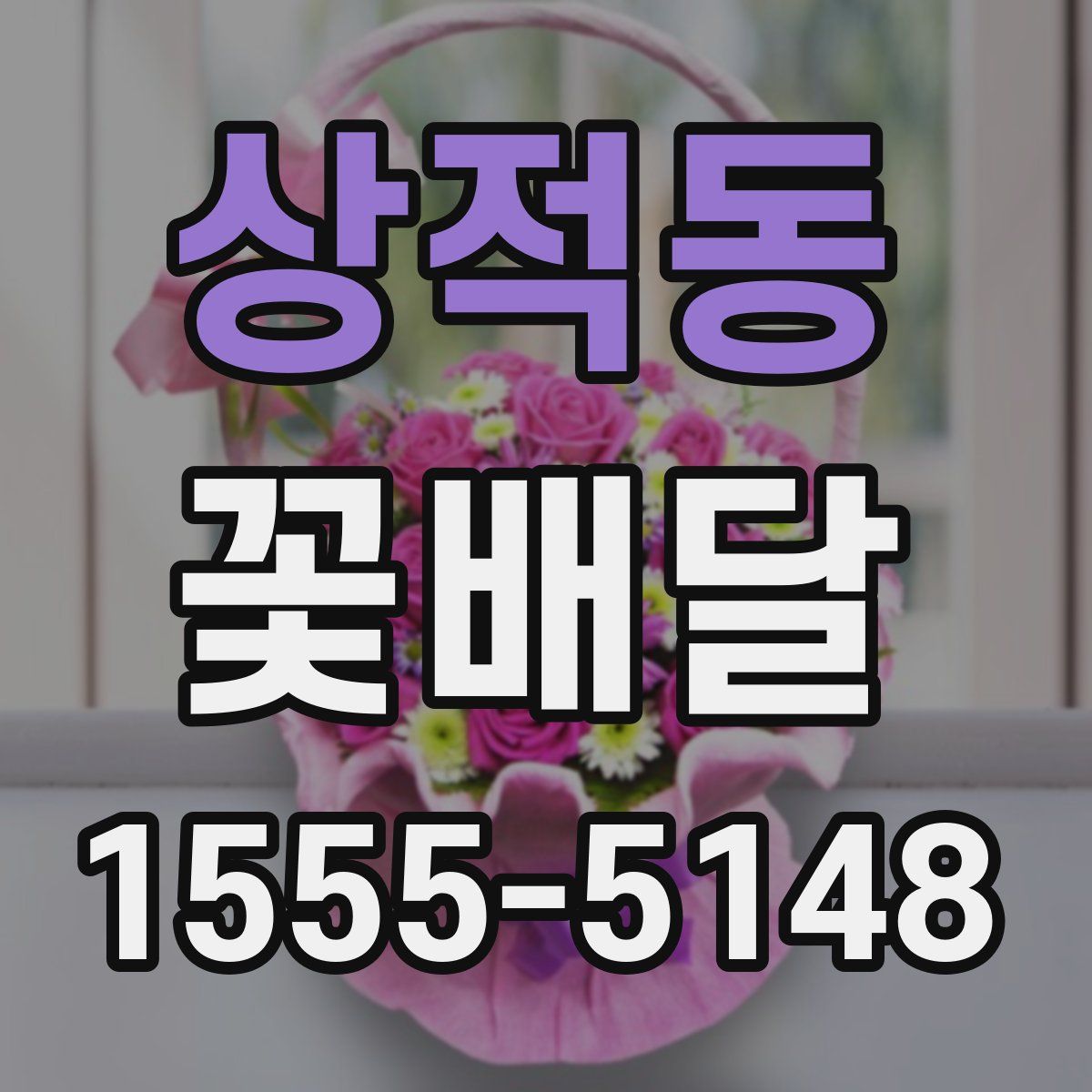 상적동 꽃배달