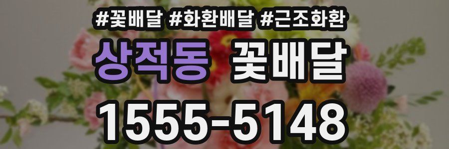 상적동 꽃배달
