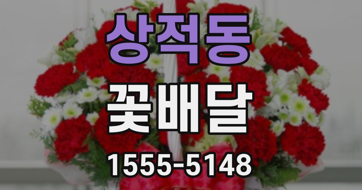 상적동 꽃배달