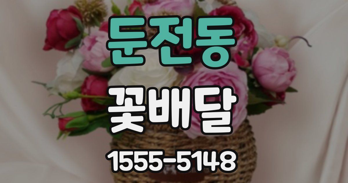 둔전동 꽃배달