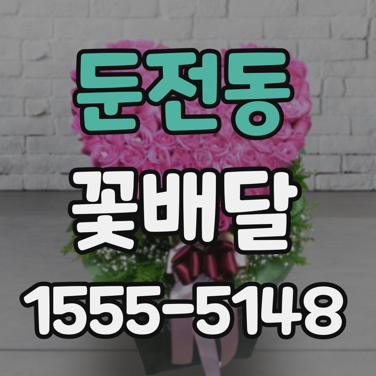 둔전동 꽃배달