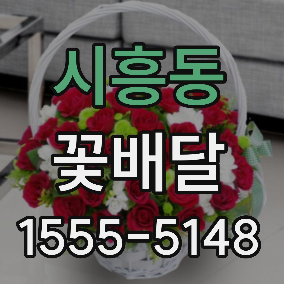시흥동 꽃배달
