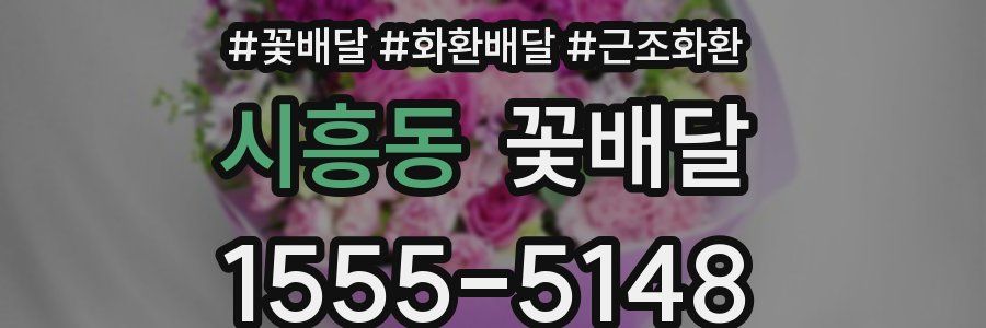 시흥동 꽃배달