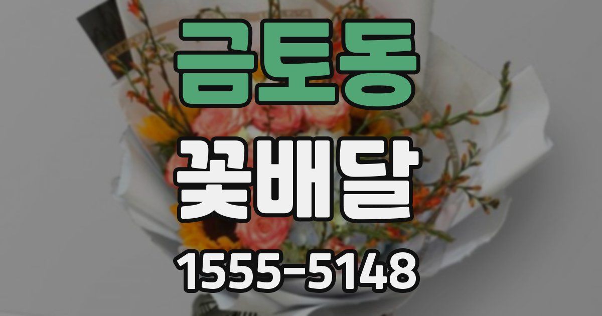 금토동 꽃배달