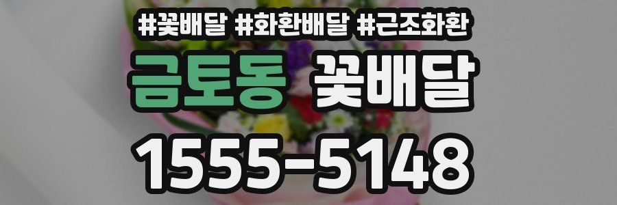 금토동 꽃배달