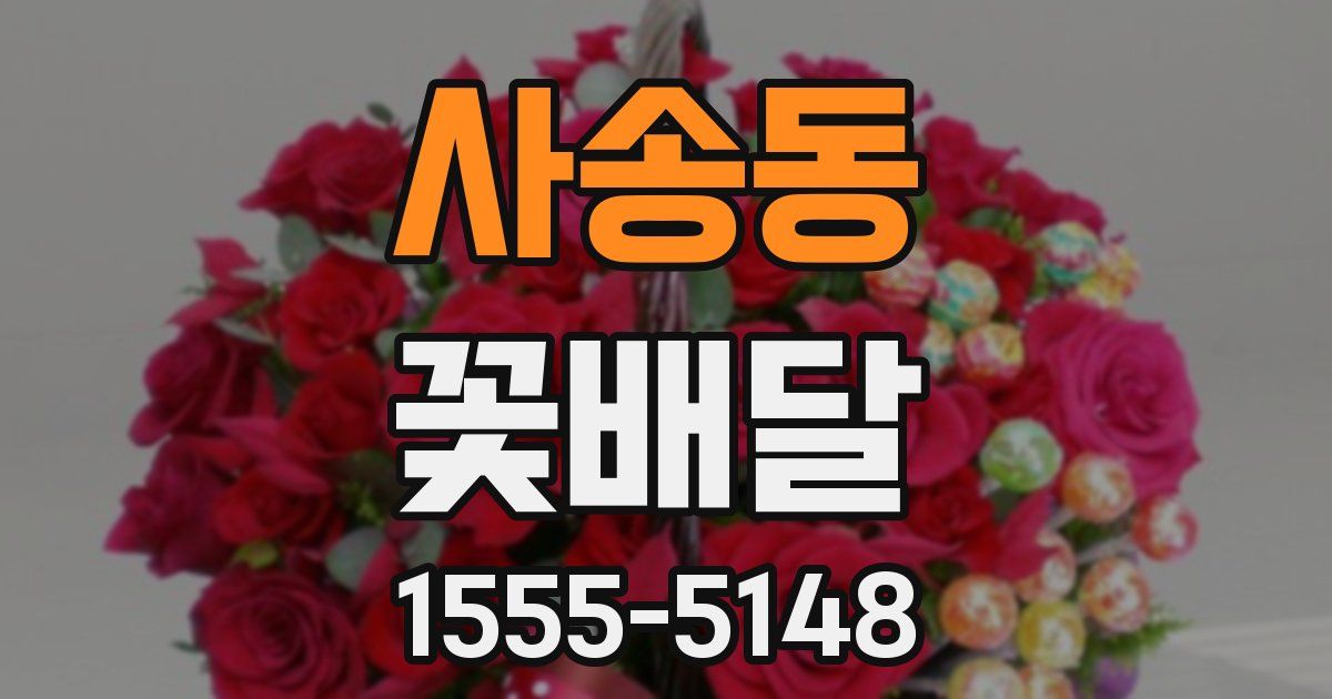 사송동 꽃배달