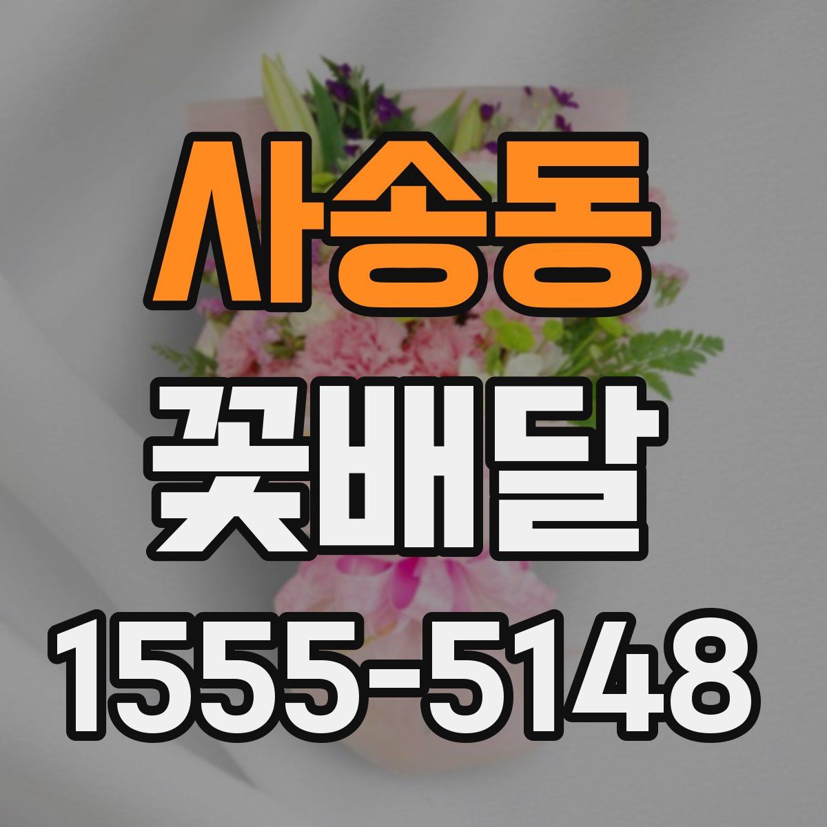 사송동 꽃배달
